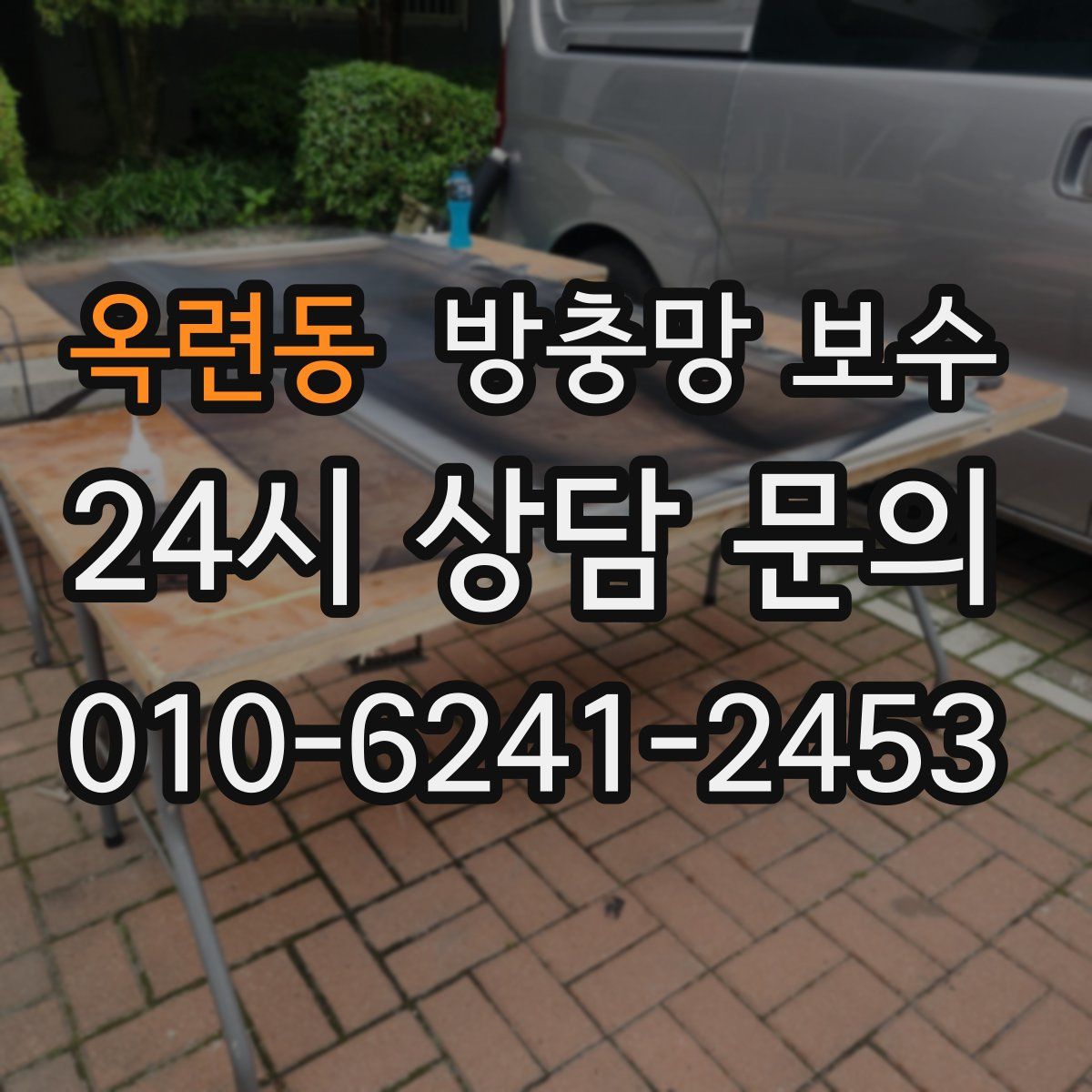 옥련동 방충망 보수