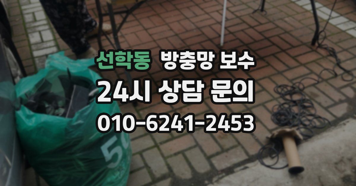 선학동 방충망 보수