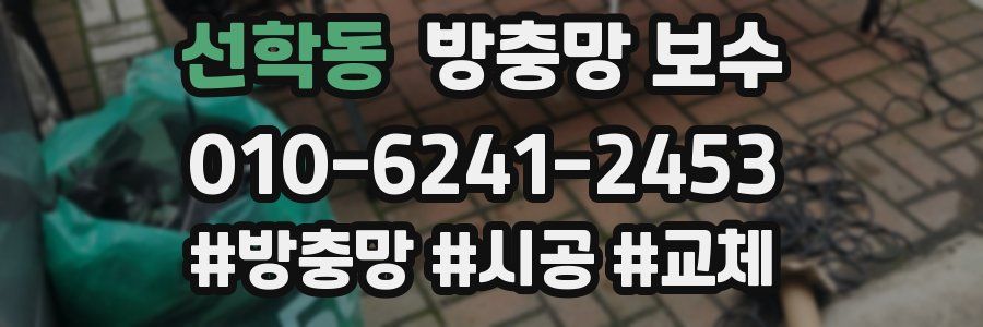 선학동 방충망 보수