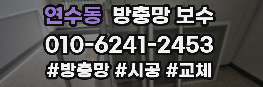 연수동 방충망 보수