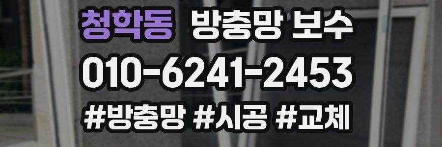청학동 방충망 보수