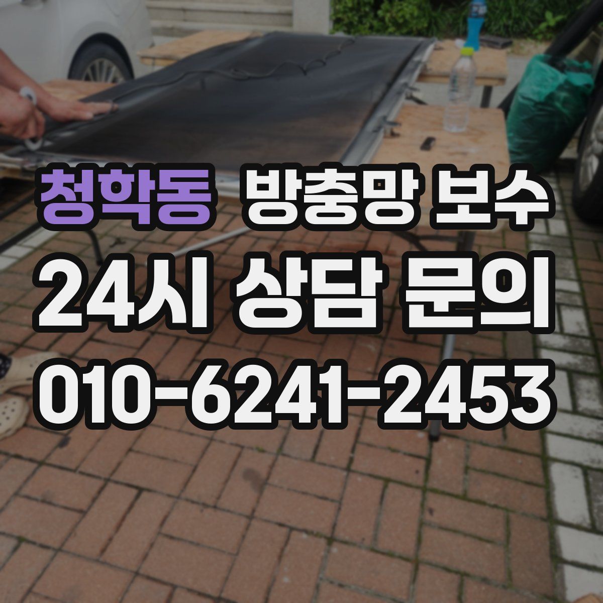 청학동 방충망 보수