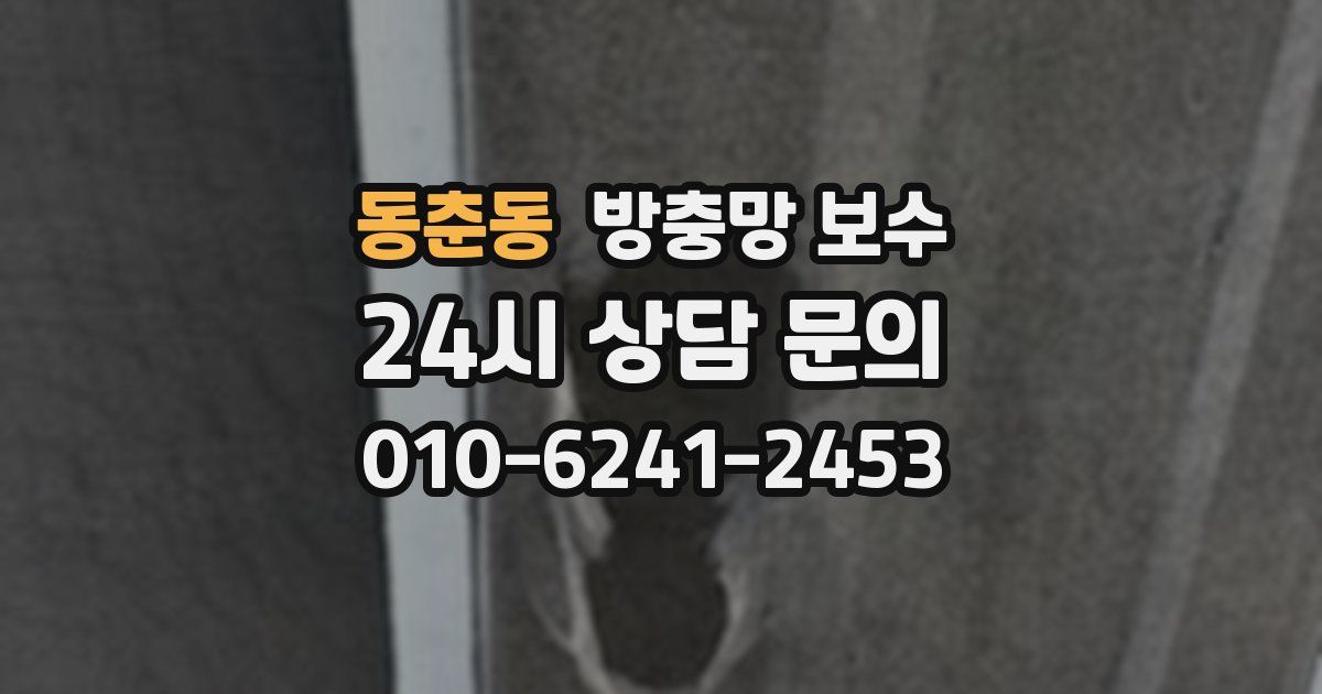 동춘동 방충망 보수