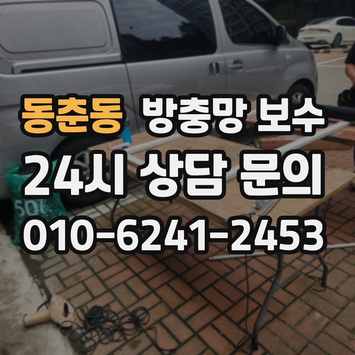동춘동 방충망 보수