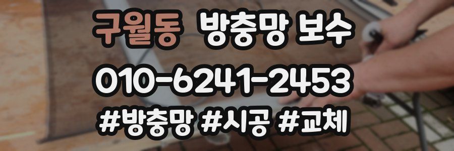 구월동 방충망 보수