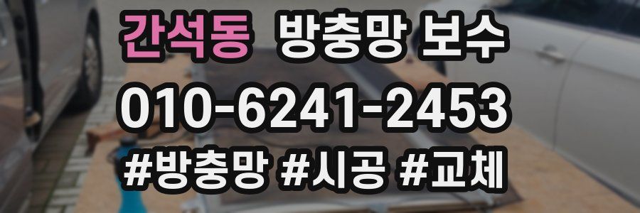 간석동 방충망 보수