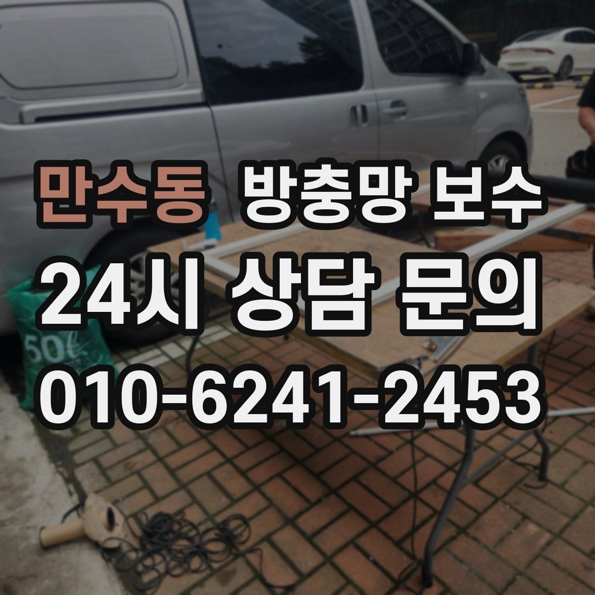 만수동 방충망 보수