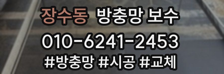 장수동 방충망 보수