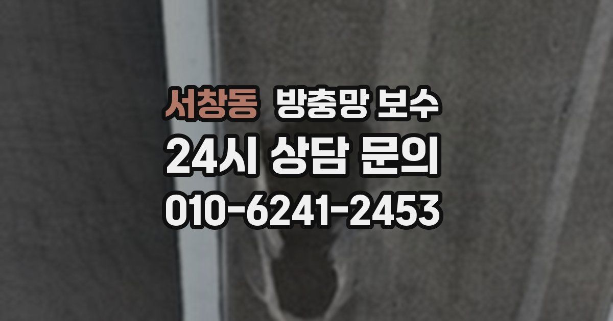 서창동 방충망 보수