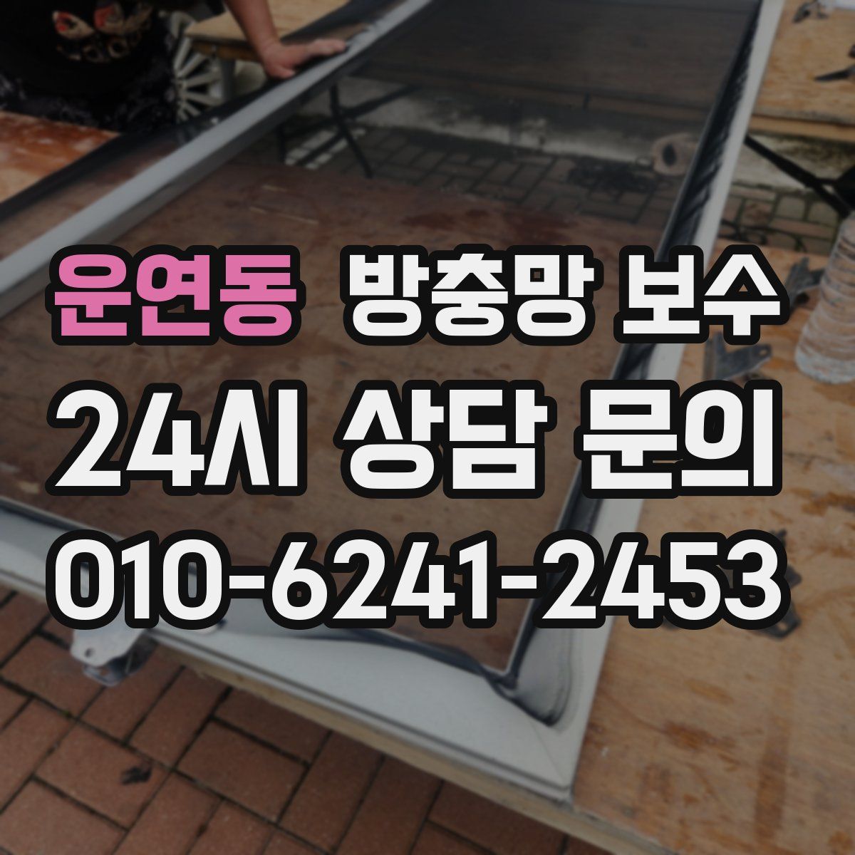 운연동 방충망 보수