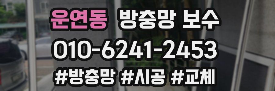 운연동 방충망 보수