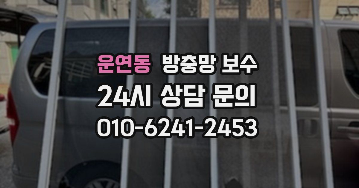 운연동 방충망 보수