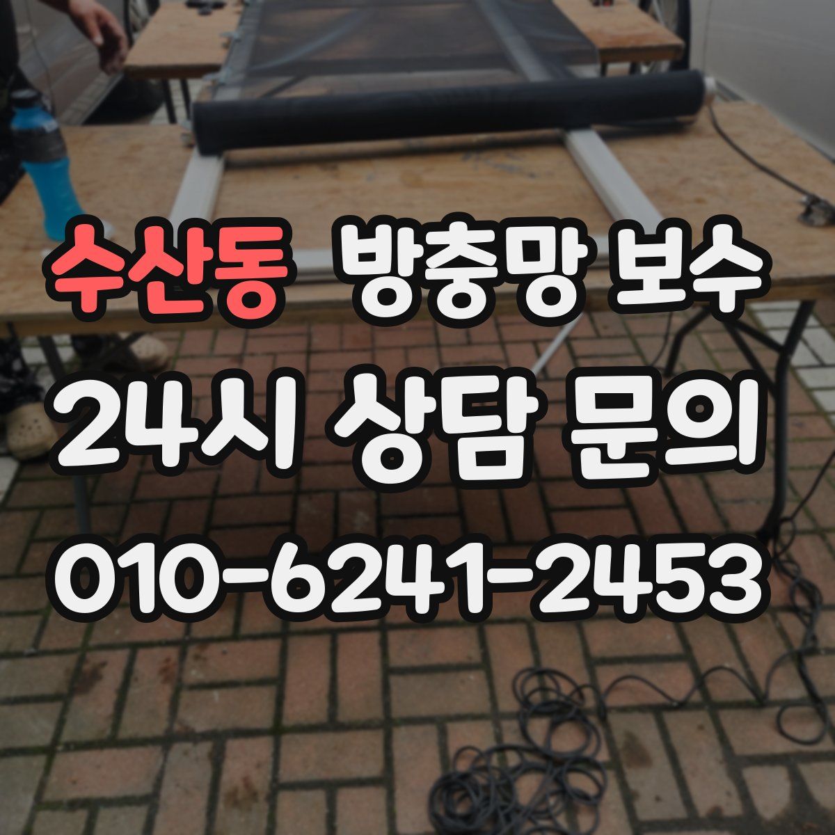 수산동 방충망 보수