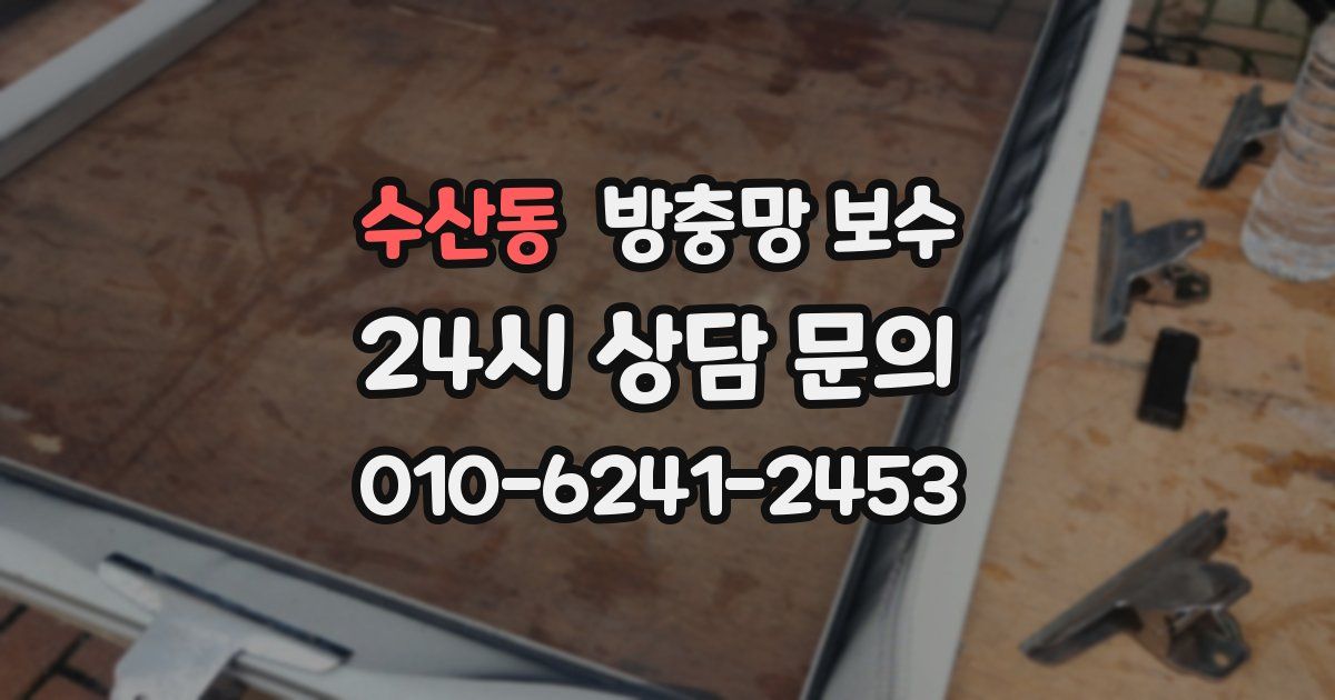 수산동 방충망 보수