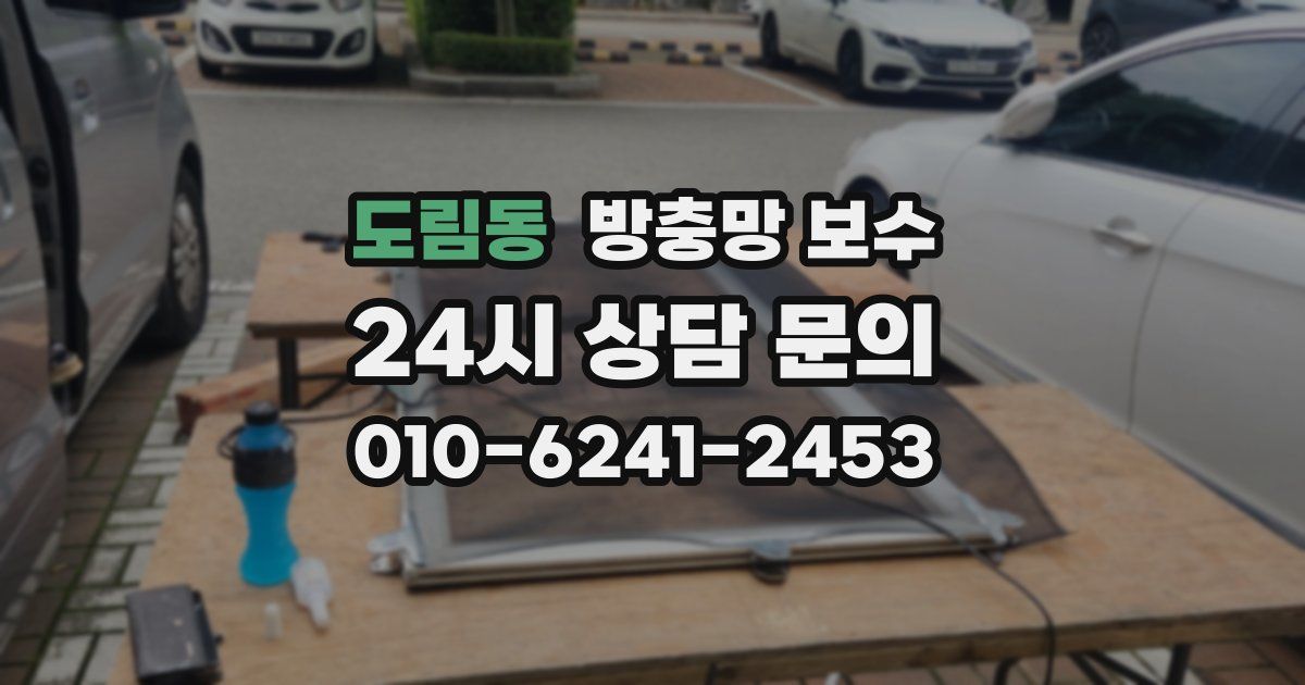 도림동 방충망 보수