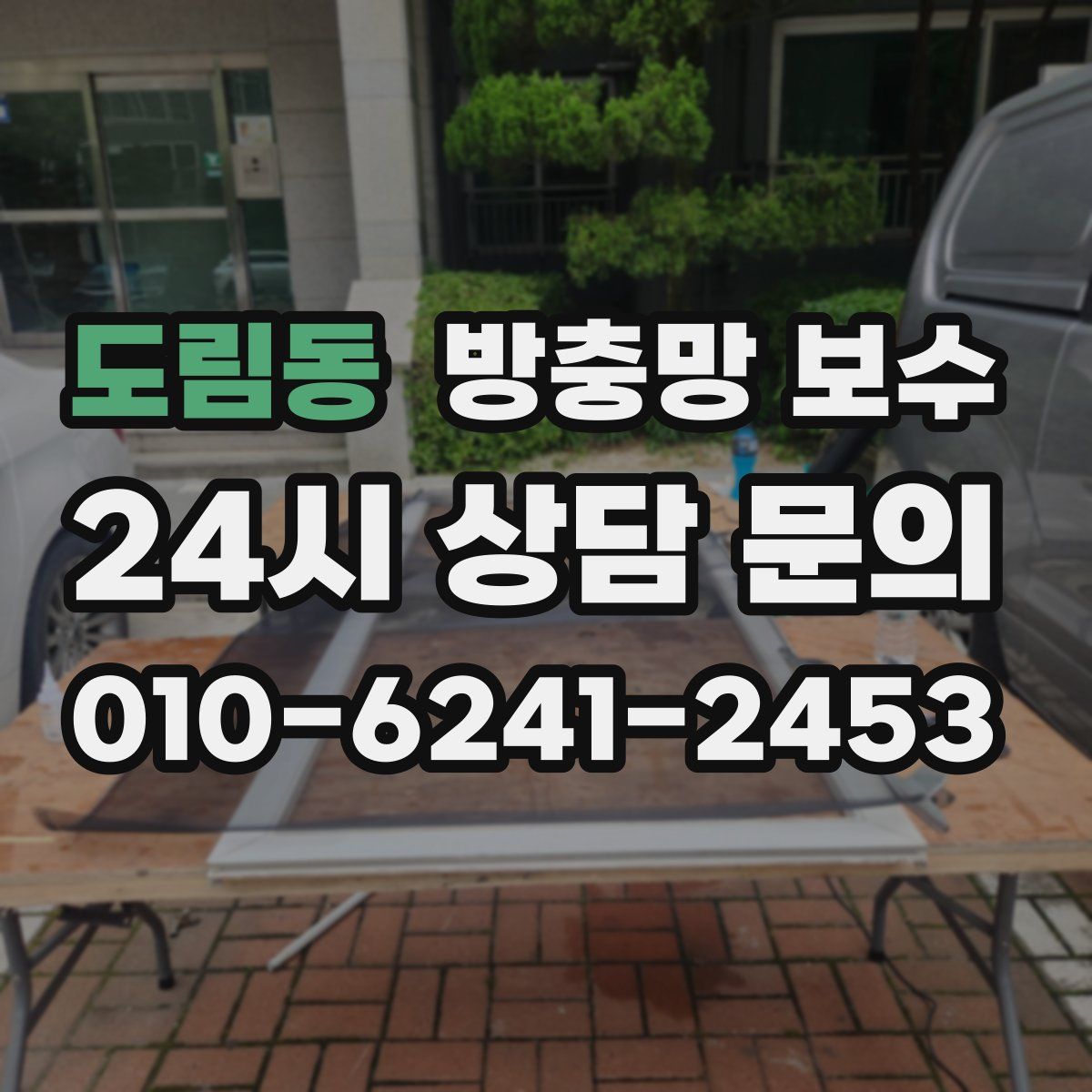 도림동 방충망 보수