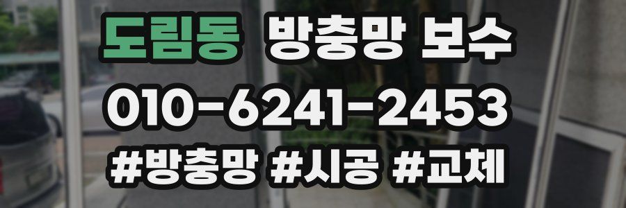 도림동 방충망 보수