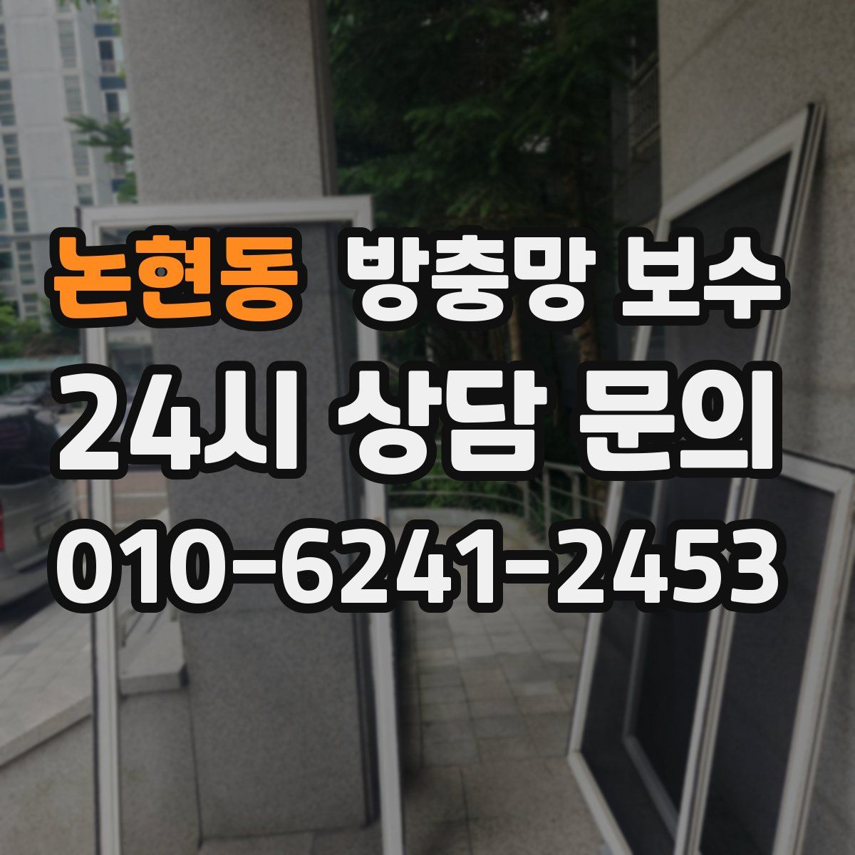 논현동 방충망 보수
