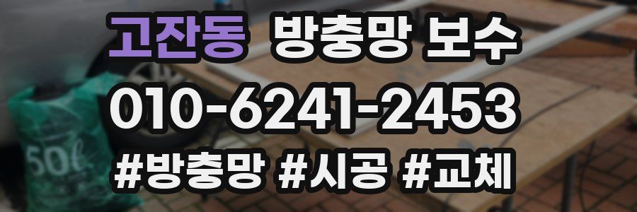 고잔동 방충망 보수