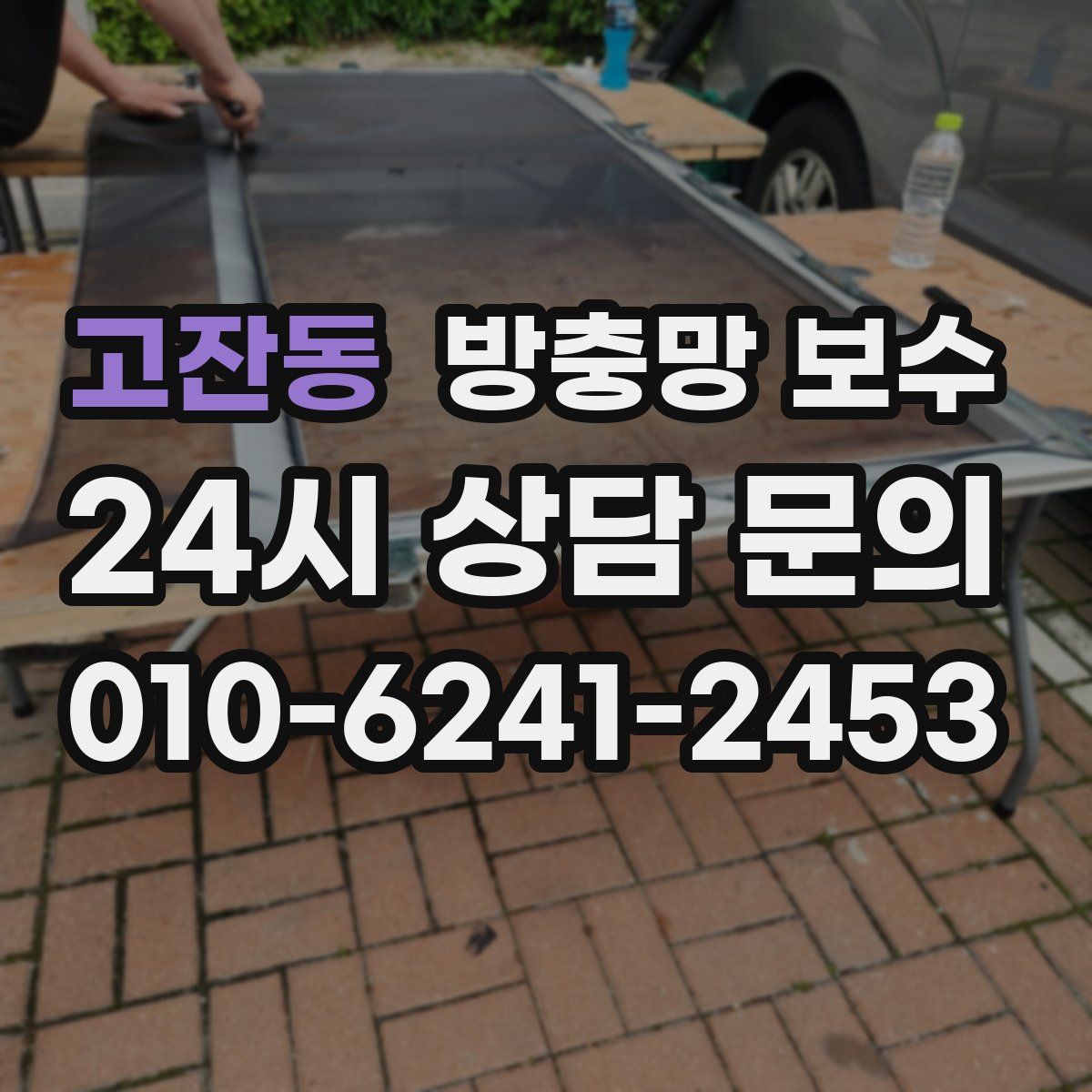 고잔동 방충망 보수