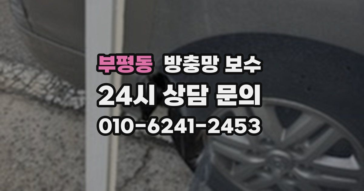 부평동 방충망 보수