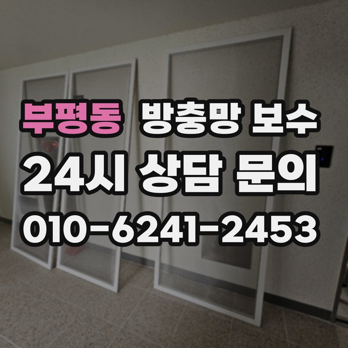 부평동 방충망 보수