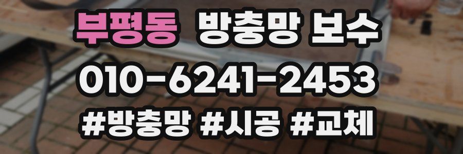부평동 방충망 보수