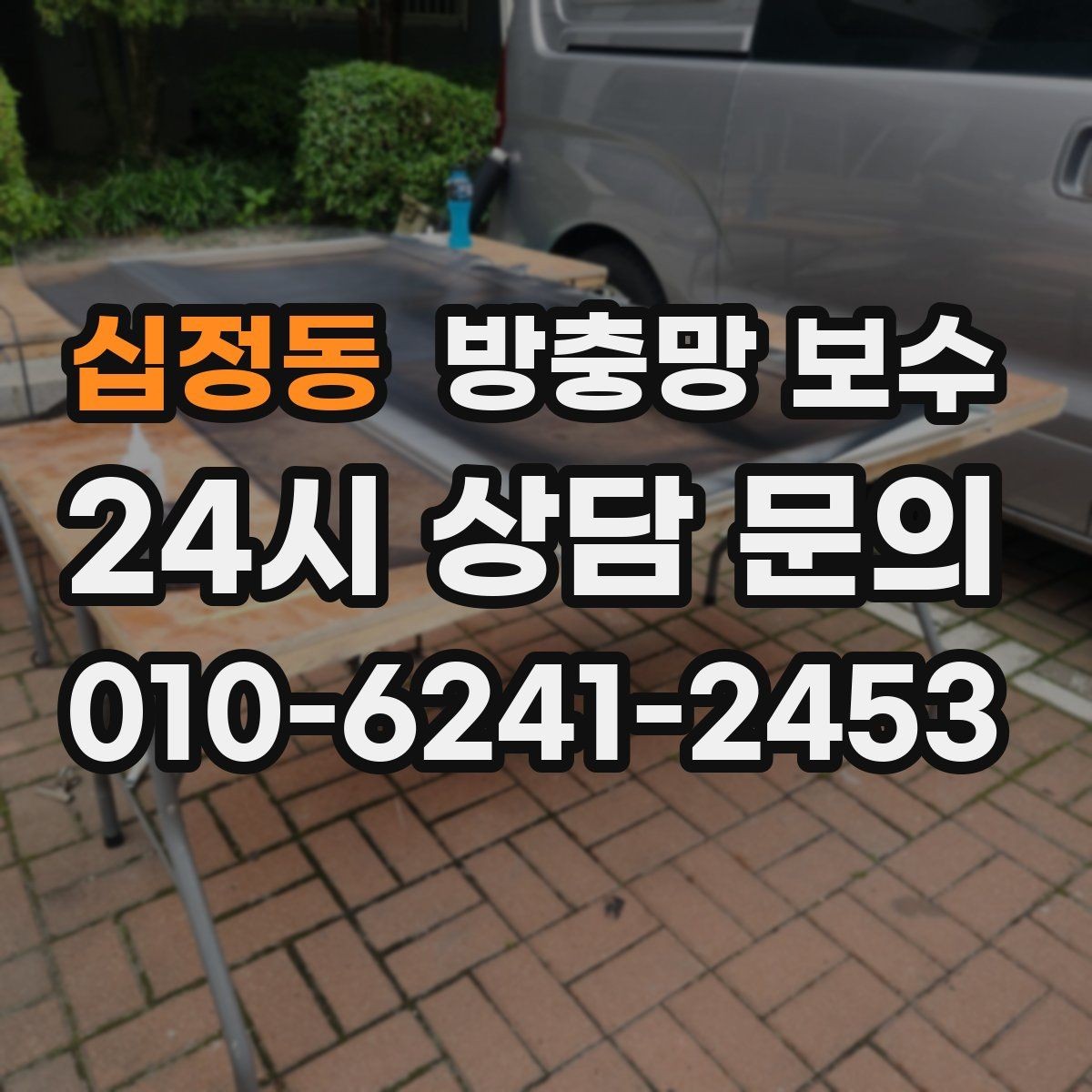 십정동 방충망 보수 서비스 비교할 때 유용한 기준