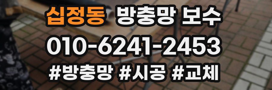 십정동 방충망 보수