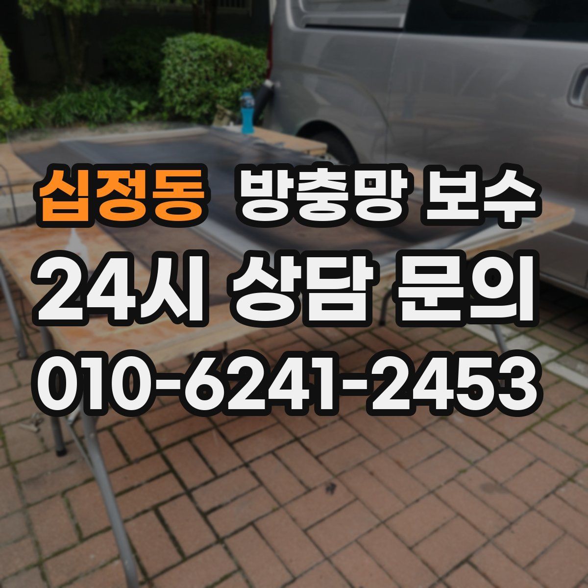 십정동 방충망 보수