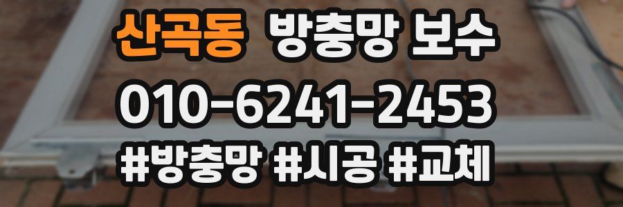 산곡동 방충망 보수