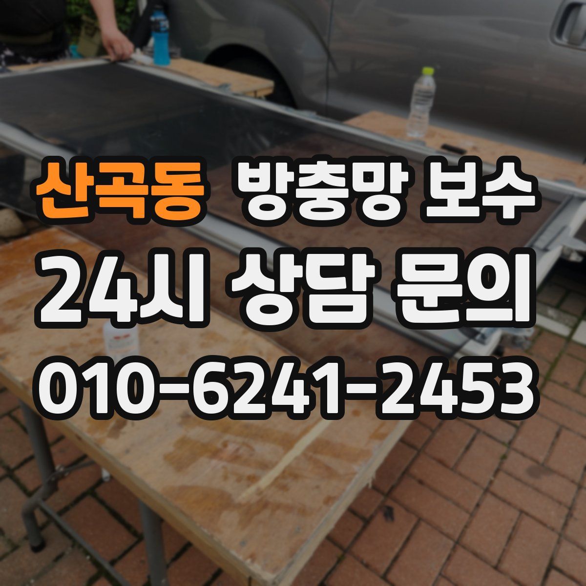 산곡동 방충망 보수
