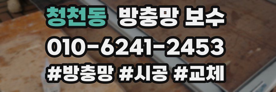 청천동 방충망 보수