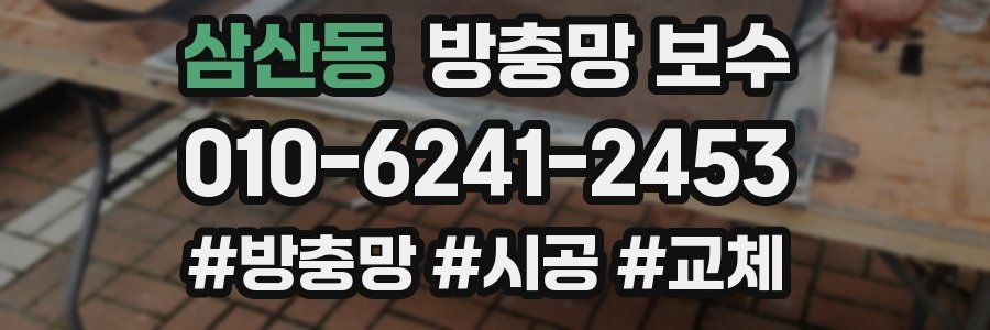 삼산동 방충망 보수