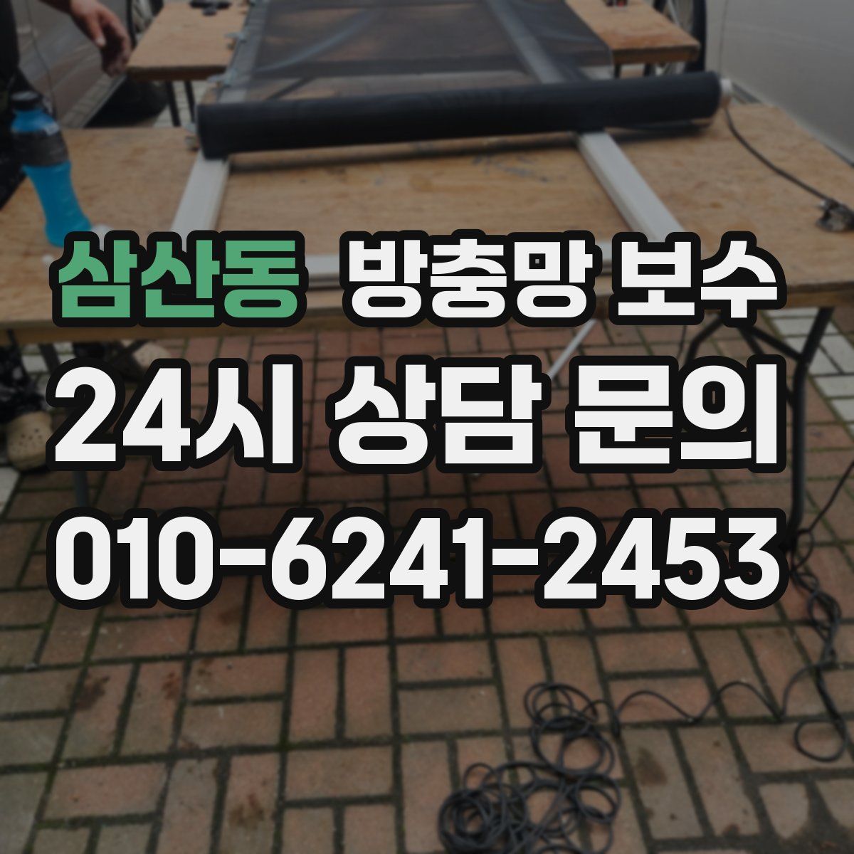 삼산동 방충망 보수