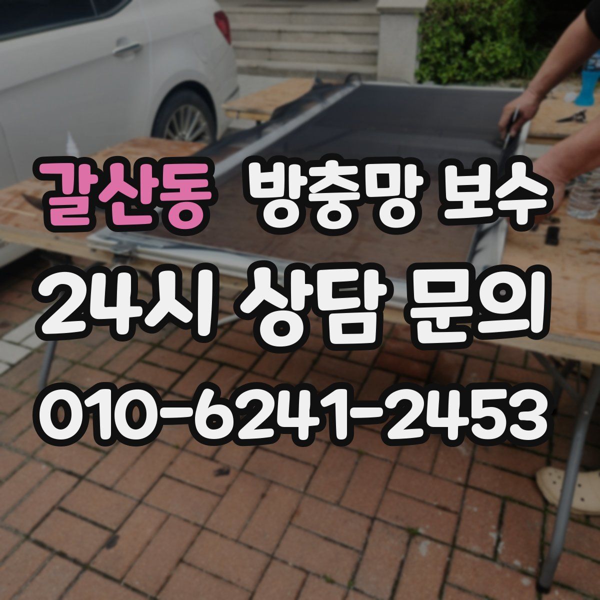 갈산동 방충망 보수