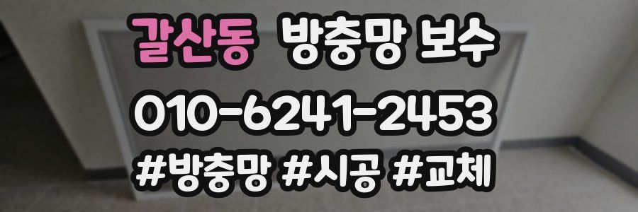 갈산동 방충망 보수