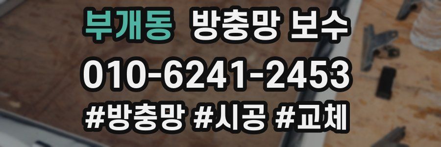 부개동 방충망 보수