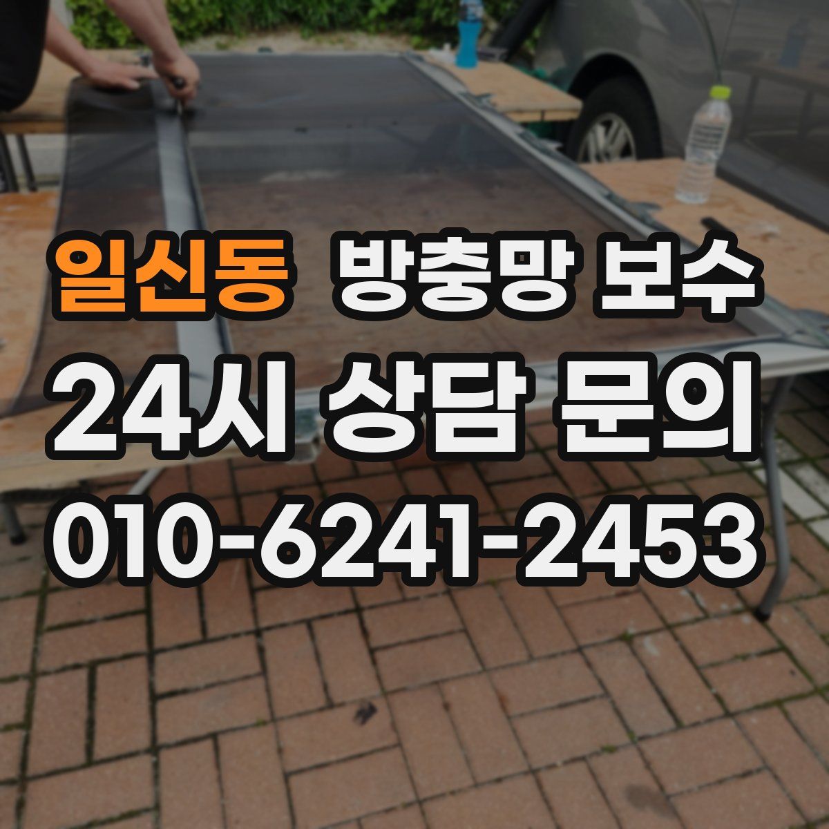 일신동 방충망 보수