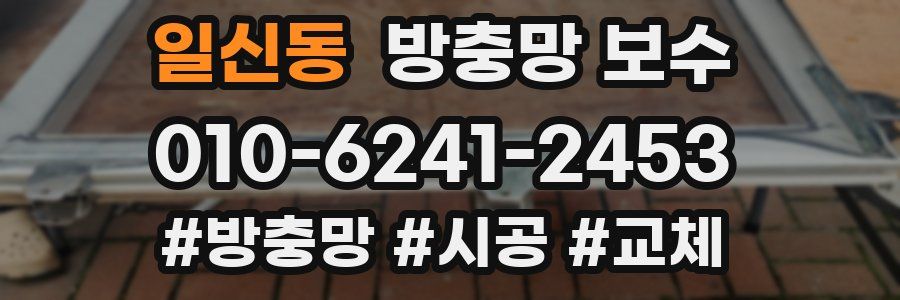 일신동 방충망 보수
