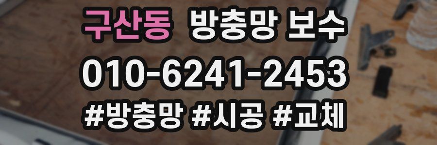 구산동 방충망 보수