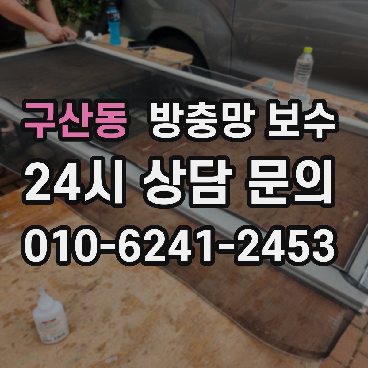 구산동 방충망 보수