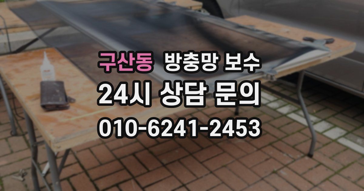 구산동 방충망 보수