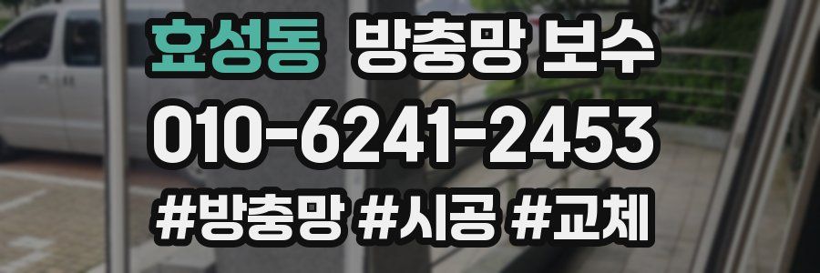 효성동 방충망 보수