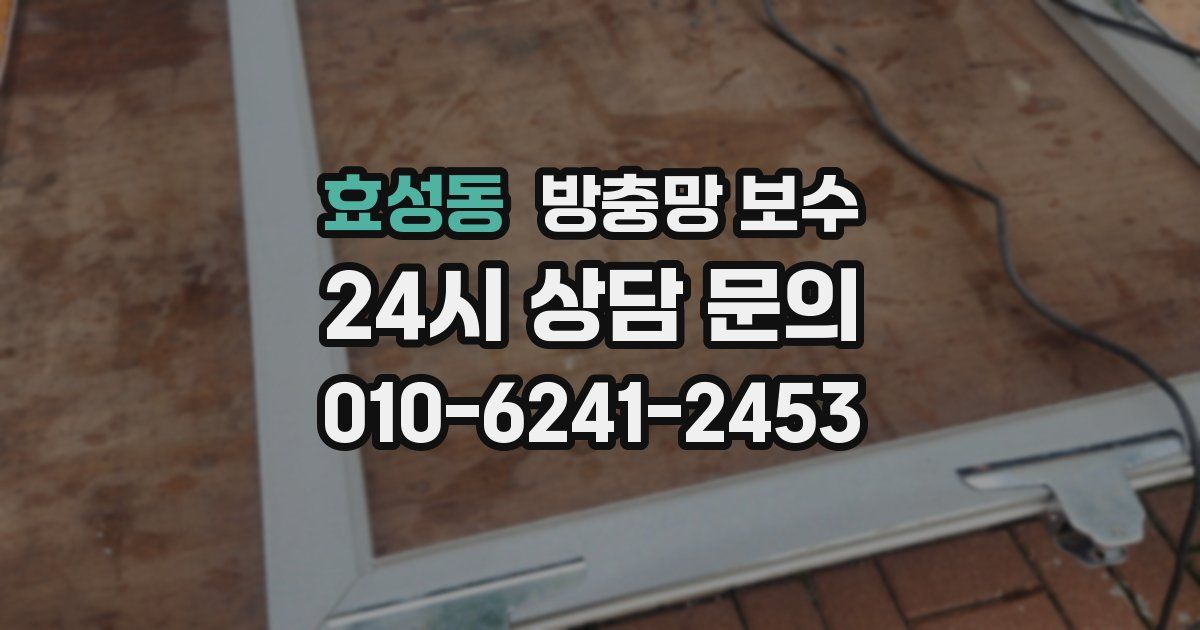 효성동 방충망 보수