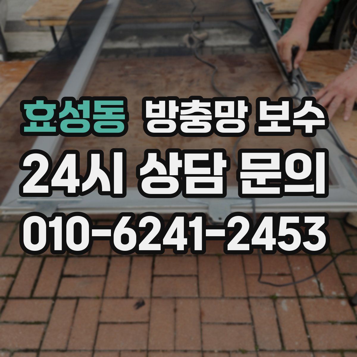 효성동 방충망 보수