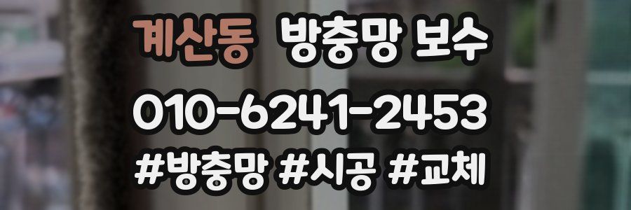 계산동 방충망 보수