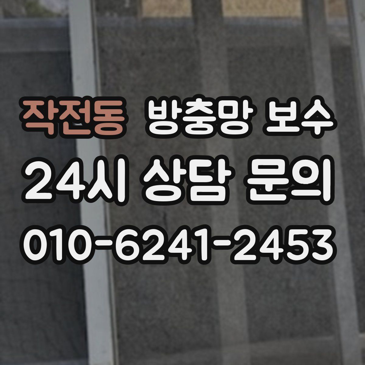 작전동 방충망 보수