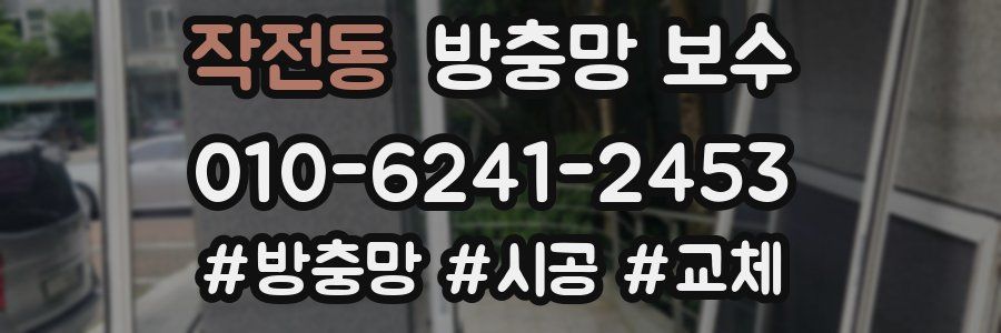 작전동 방충망 보수