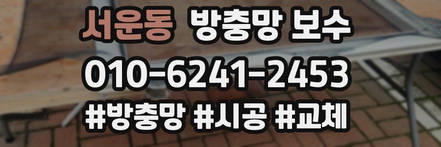 서운동 방충망 보수